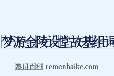 梦游金陵设堂故基组词是什么意思的图片